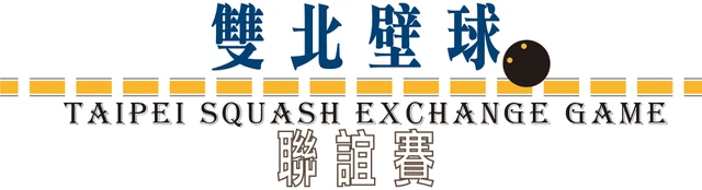 雙北聯誼賽【三重站】北投．JJ Squash X泰山隊 X 新北隊．板橋．中和 /永和．永不打直 XNBNL．中和