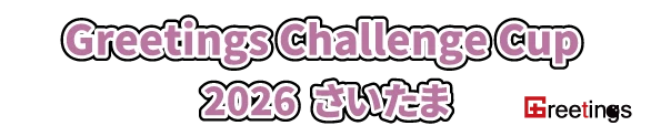 Greetings Challenge Cup 2026 in さいたま