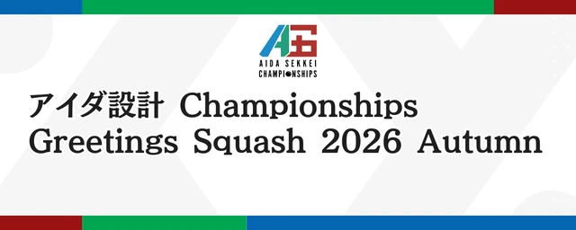 アイダ設計 Championships Greetings Squash 2026 Autumn