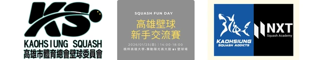 高雄壁球新手交流會｜比賽 × 裁判學習體驗推廣日